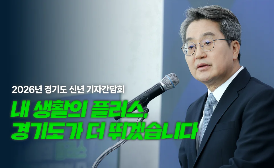 2026년 경기도 신년 기자간담회

내 생활의 플러스,
경기도가 더 뛰겠습니다