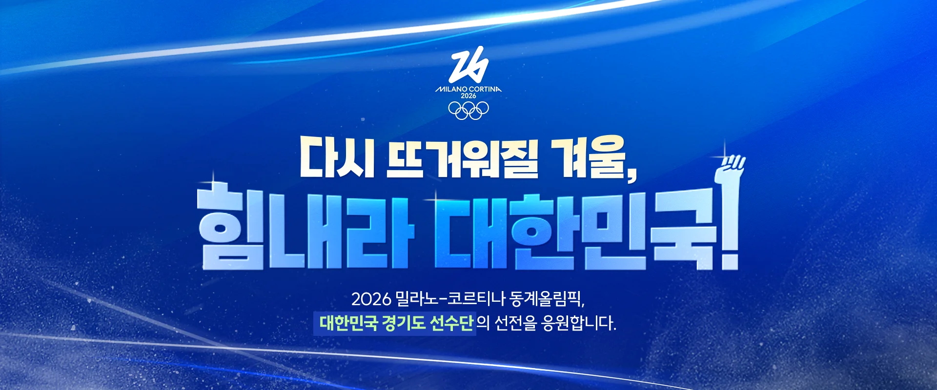 다시 뜨거워질 겨울,
힘내라 대한민국!

2026 밀라노-코르티나 동계올림픽,
대한민국 경기도 선수단의 선전을 응원합니다.