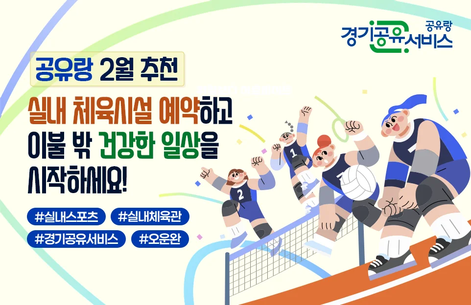 공유랑 2월 추천

실내 체육시설 예약하고
이불 밖 건강한 일상을
시작하세요!

#실내스포츠 #실내체육관
#경기공유서비스 #오운완

경기공유서비스공유랑