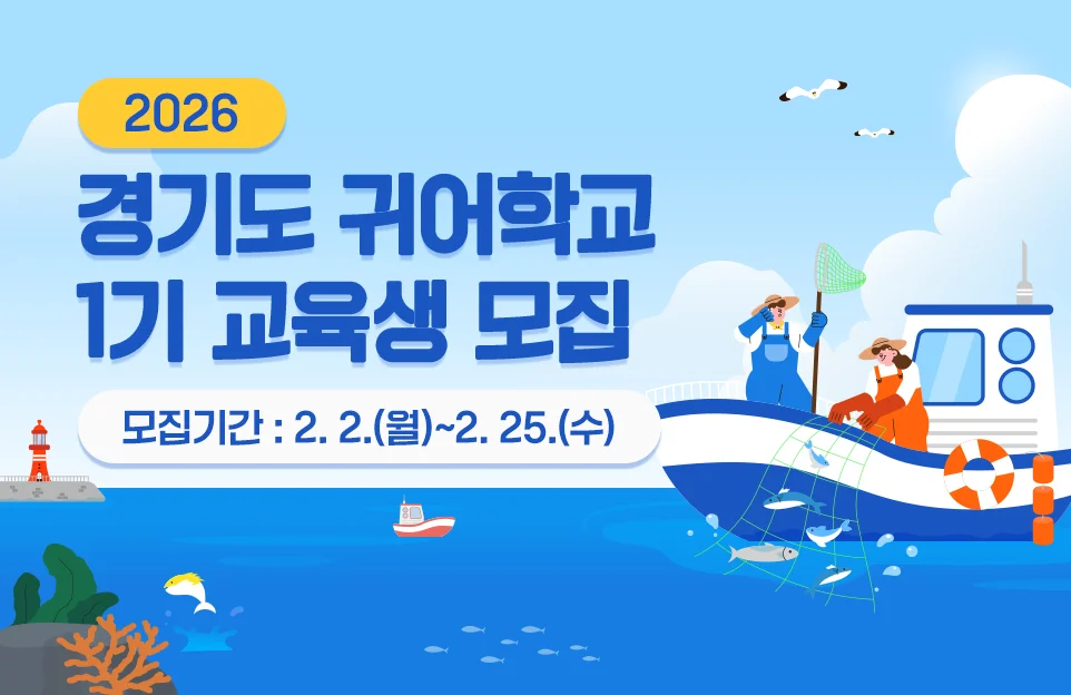 2026 경기도 귀어학교

1기 교육생 모집

모집기간 : 2. 2.(월)~2. 25.(수)