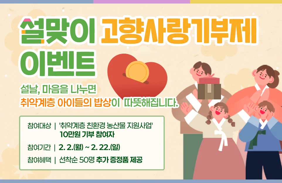 설맞이 고향사랑기부제 이벤트

