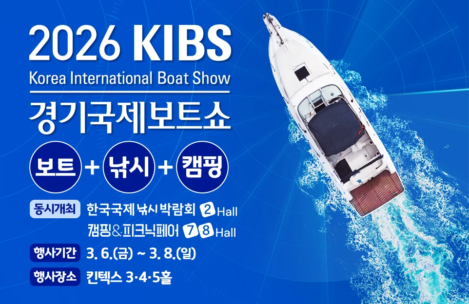 2026 KIBS
Korea International Boat Show
경기국제보트쇼

보트+낚시+캠핑

동시개최 : 한국국제낚시박람회 2 / 캠핑@피크닉페어 7·8홀
행사기간 : 3. 6.(금)~3. 8.(일)
행사장소 : 킨텍스 3·4·5홀