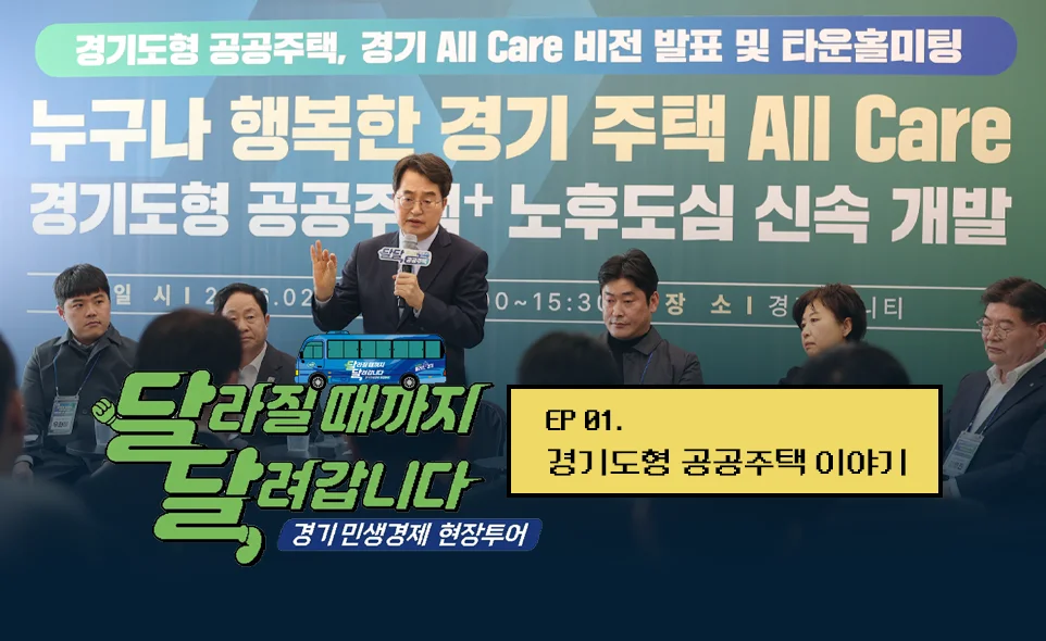 달라질 때까지 달려갑니다
경기 민생경제 현장투어

EP 01.
경기도형 공공주택 이야기