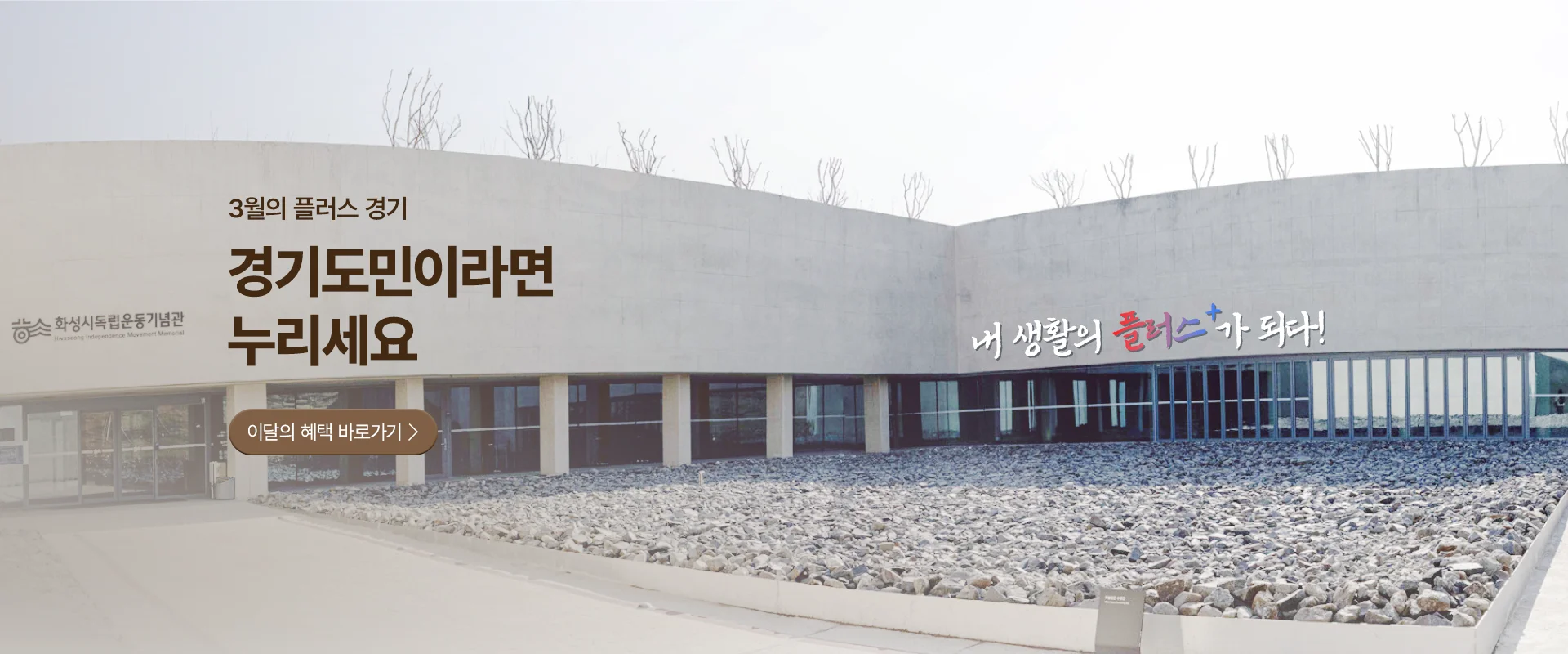 3월의 플러스 경기
경기도민이라면 누리세요

이달의 기회 바로가기

내 생활의 플러스가 되다!