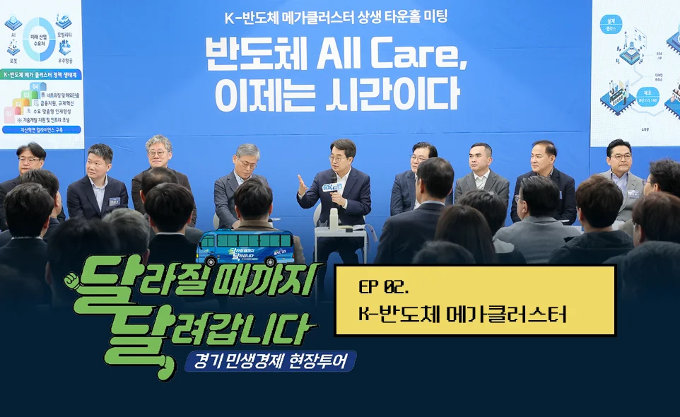 달라질 때까지 달려갑니다
경기 민생경제 현장투어

EP 02.
K-반도체 메가클러스터