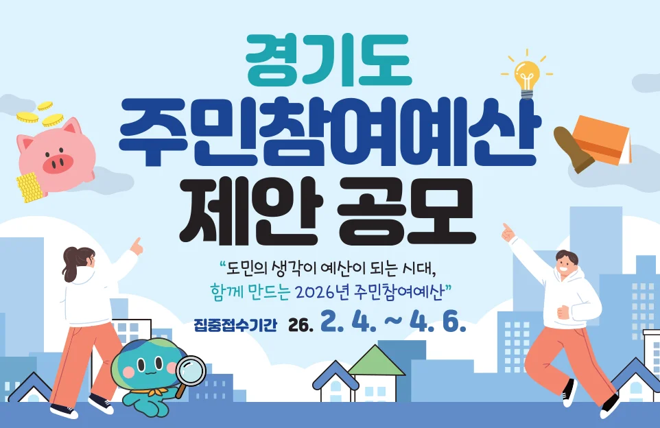 경기도
주민참여예산
제안 공모

