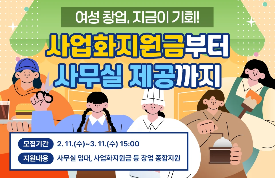 여성 창업, 지금이 기회!
사업화지원금부터 사무실제공까지

모집기간: 2. 11.(수)~3. 11.(수) 15:00
지원내용: 사무실 임대, 사업화지원금 등 창업 종합지원