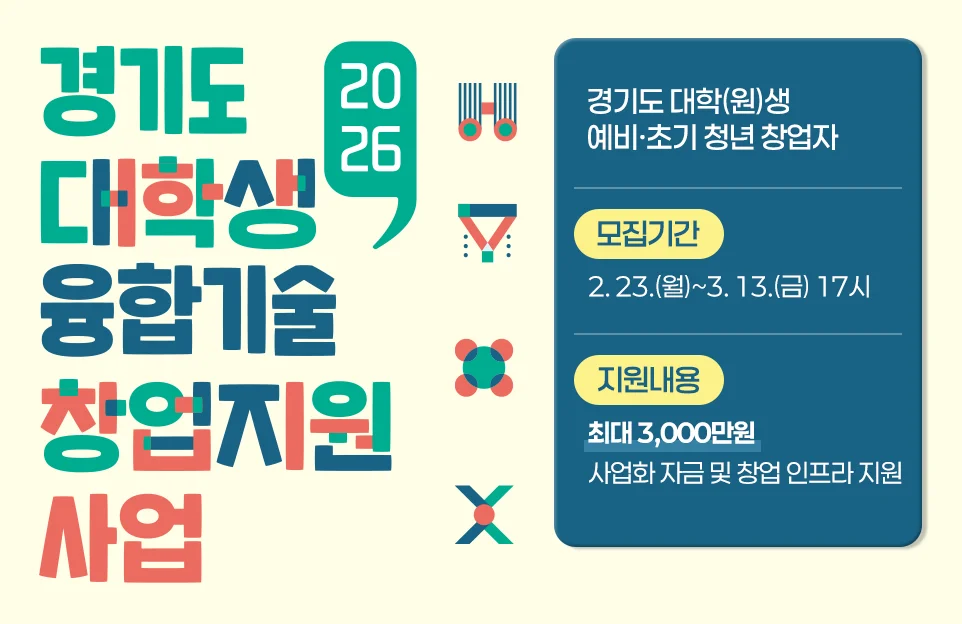 2026 경기도 대학생 융합기술 창업지원 사업

경기도 대학(원)생 예비·초기 청년 창업자

모집기간 : 2. 23.(월)~3. 13.(금) 17시
지원내용 : 최대 3,000만원 사업화 자금 및 창업 인프라 지원