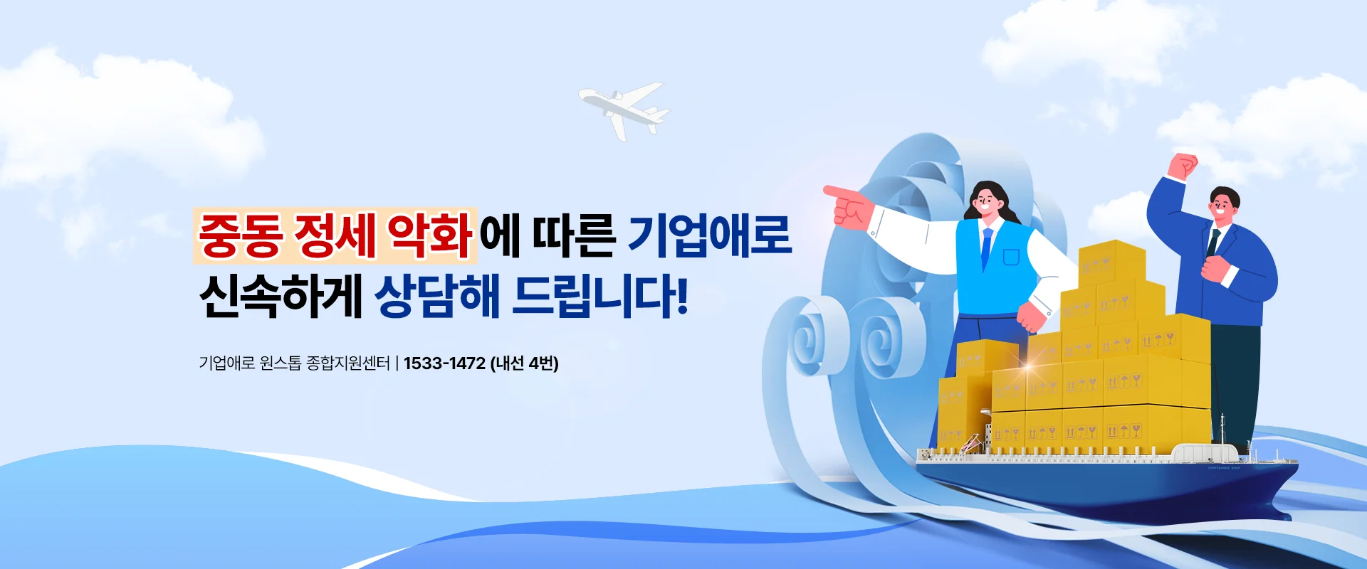 중동 정세 악화에 따른 기업애로
신속하게 상담해 드립니다!

기업애로 원스톱 종합지원센터 | 1533-1472 (내선 4번)