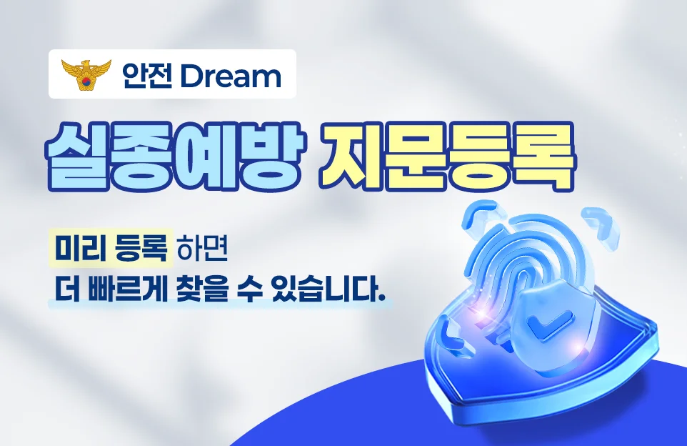 안전드림 실종예방 지문등록

미리 등록하면 더 빠르게 찾을 수 있습니다.