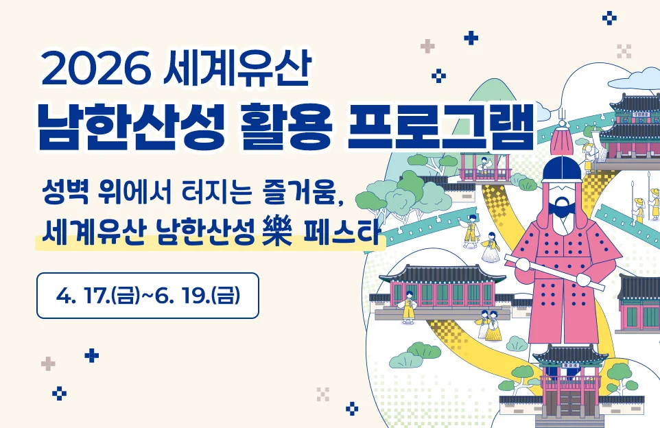 성벽 위에서 터지는 즐거움
남한산성 樂페스타

4. 17.(금)~6. 19.(금)