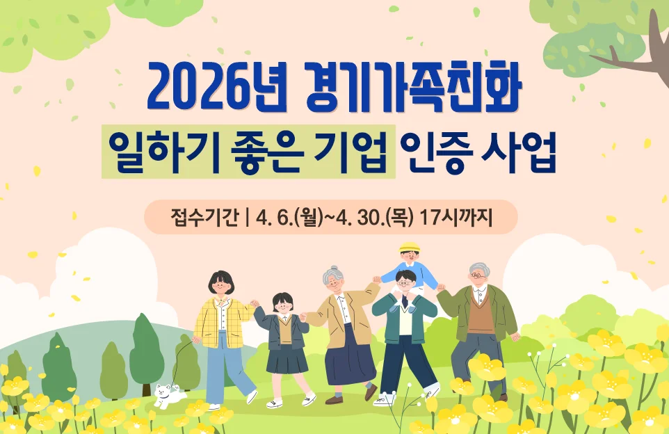 2026년 경기가족친화
일하기 좋은 기업 인증 사업

접수기간 | 4. 6.(월)~4. 30.(목) 17시까지