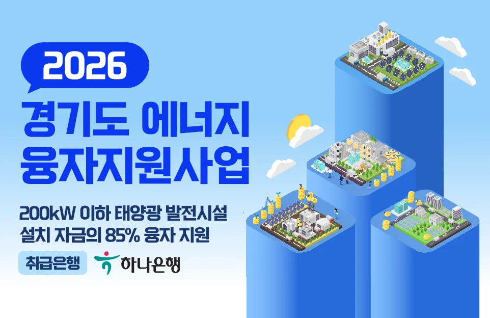 2026
경기도 에너지
융자지원사업

200kW 이하 태양광 발전시설
설치 자금의 85% 융자 지원
취급은행 | 하나은