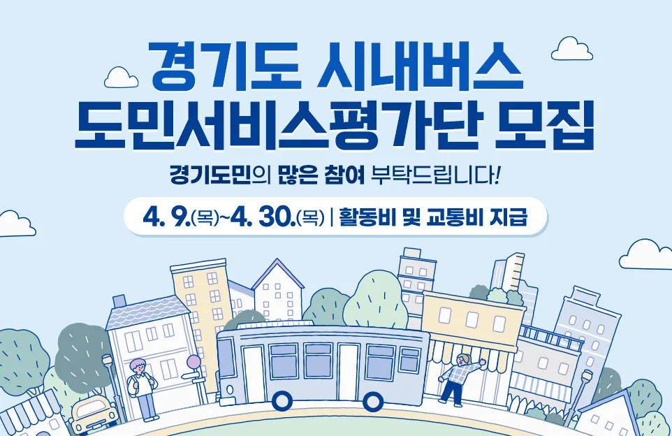 경기도 시내버스
도민서비스평가단 모집

경기도민의 많은 참여 부탁드립니다!

4. 9.(목)~4. 30.(목) | 활동비 및 교통비 지급