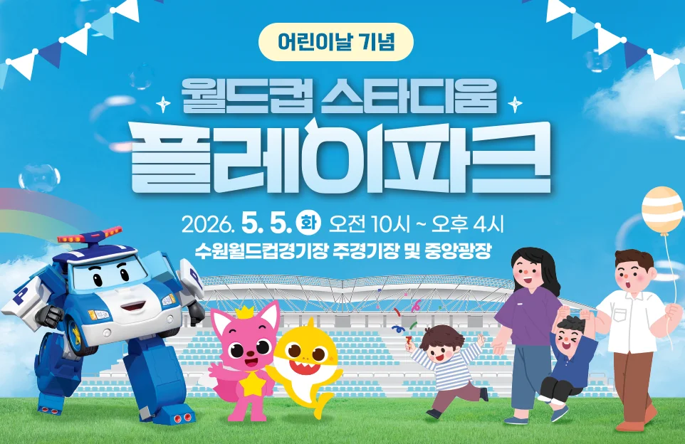 어린이날 기념

월드컵 스타디움
플레이파크

2026. 5. 5.(화) 10:00~16:00
수원월드컵경기장 주경기장 및 중앙광장