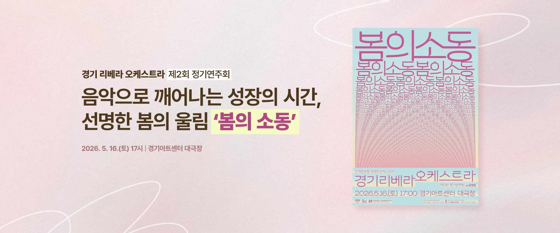 경기 리베라 오케스트라 제2회 정기연주회

음악으로 깨어나는 성장의 시간,
선명한 봄의 울림 ‘봄의 소동’

2026. 5. 16.(토) 17시 | 경기아트센터 대극장