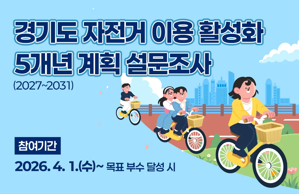 경기도 자전거 이용활성화
5개년 계획 설문조사
(2027~2031)

참여기간 : 4. 1.(수)~목표 부수 달성 시