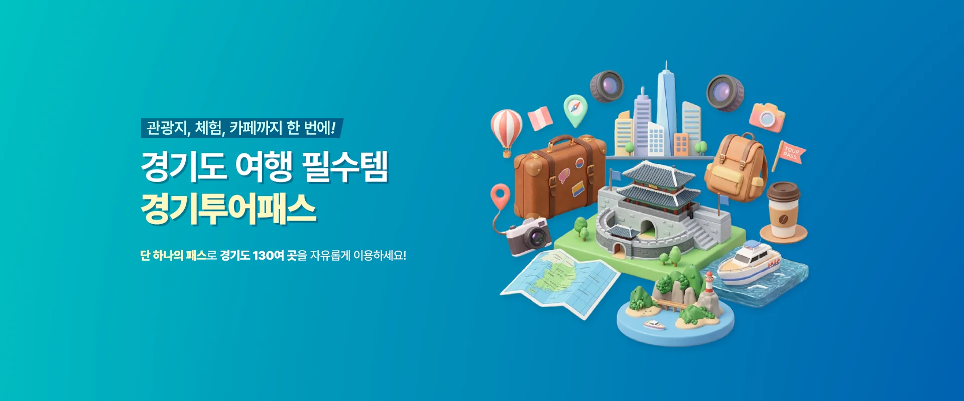 관광지, 체험, 카페까지 한 번에!

경기도 여행 필수템
경기투어패스

단 하나의 패스로 경기도 130여 곳을 자유롭게 이용하세요!