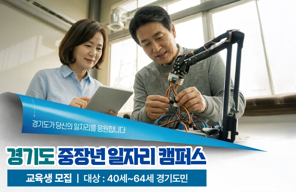 경기도가 당신의 일자리를 응원합니다

경기도 중장년 일자리 캠퍼스 교육생 모집

대상 : 40세~64세 경기도민