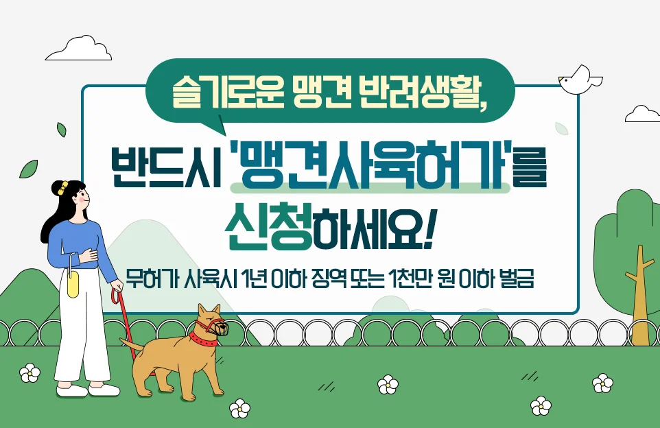 슬기로운 맹견 반려생활,
반드시 '맹견사육허가'를 신청하세요!

무허가 사육시 1년 이하 징역 또는 1천만 원 이하 벌금