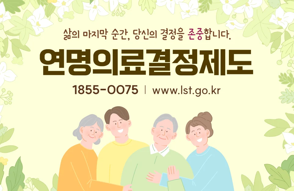 삶의 마지막 순간, 당신의 결정을 존중합니다

연명의료결정제도

1855-0075
www.lst.go.kr