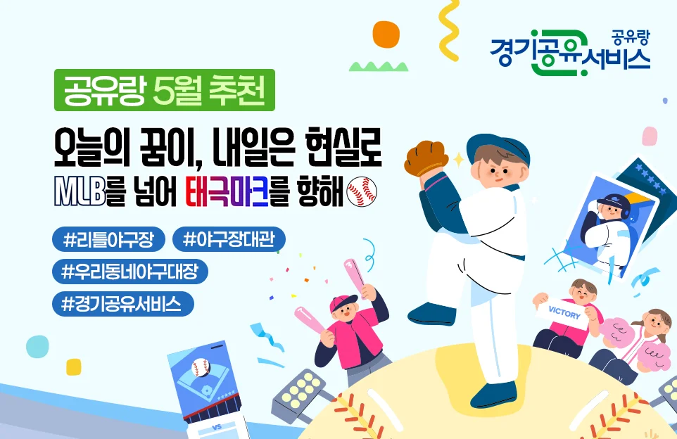 공유랑 5월 추천

오늘의 꿈이, 내일은 현실로
MLB를 넘어 태극마크를 향해

#리틀야구장 #야구장대관
#우리동네야구대장 #경기공유서비스