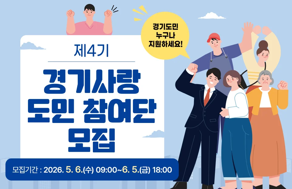 제4기 경기사랑 도민 참여단 모집
신청기간 :  5. 6.(수)~6. 5.(금) 18시

경기도민 누구나 지원하세요!