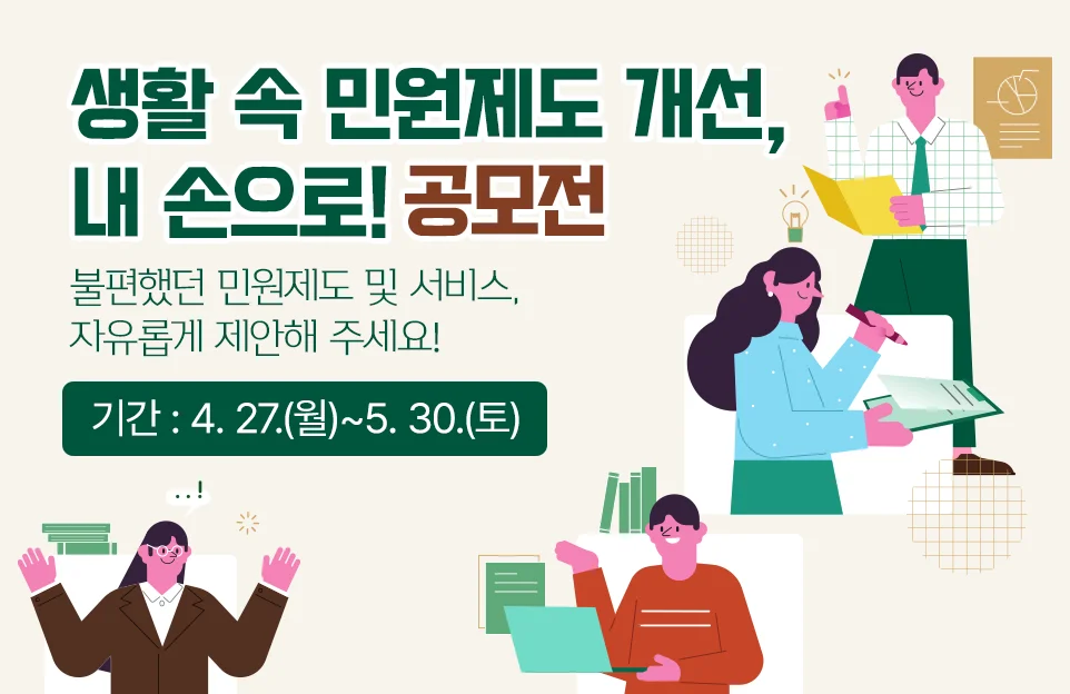 생활 속 민원제도 개선,
내 손으로! 공모전

불편했던 민원제도 및 서비스, 자유롭게 제안해 주세요!

접수기간 : 4. 27.(월)~5. 30.(토)