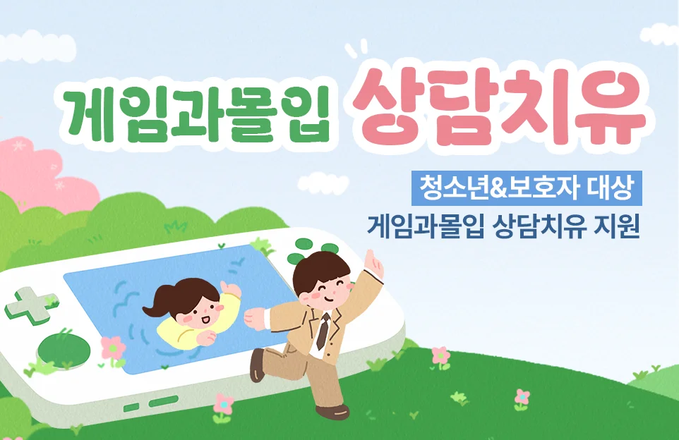 게임과몰입 상담치유

청소년&보호자 대상
게임과몰입 상담치유 지원