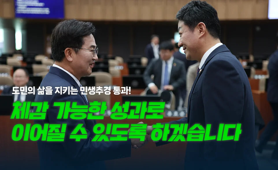 도민의 삶을 지키는 민생추경 통과!
체감 가능한 성과로
이어질 수 있도록 하겠습니다