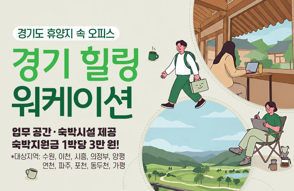 경기도 휴양지 속 오피스
경기 힐링
워케이션

업무 공간·숙박시설 제공
숙박지원금 1박당 3만 원!
*대상지역: 수원, 이천, 시흥, 의정부, 양평
연천, 파주, 포천, 동두천, 가평