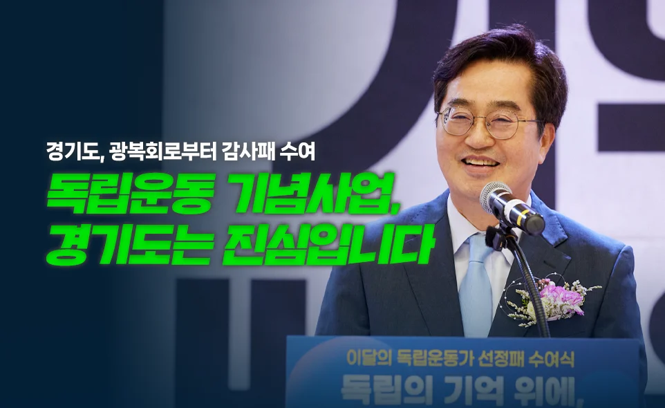 독립운동 기념사업
경기도는 진심입니다