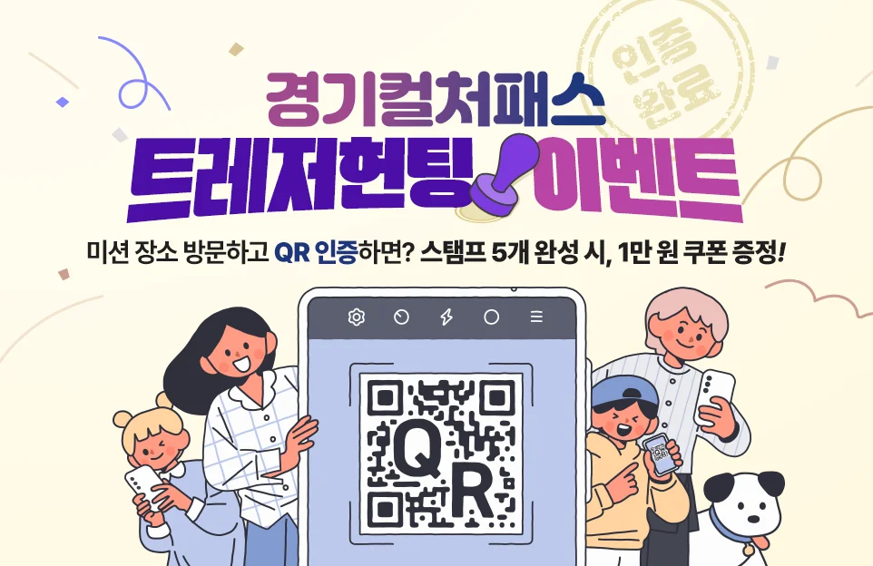 경기컬처패스
트레저헌팅 이벤트

미션 장소 방문하고 QR 인증하면?
스탬프 5개 완성 시, 1만 원 쿠폰 증정!