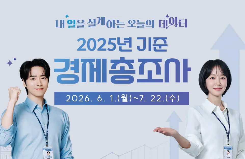 내일을 설계하는 오늘의 데이터
2025년 기준 경제총조사

2026. 6. 1.(월)~7. 22.(수)