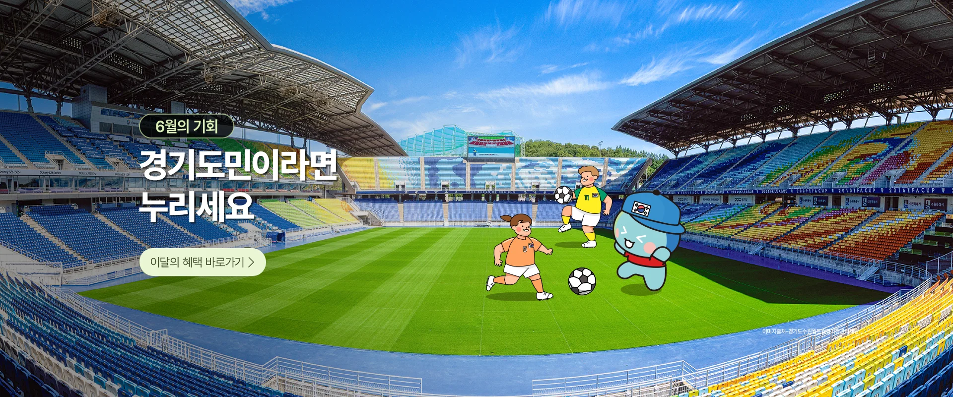 6월의 기회

경기도민이라면 누리세요

이달의 혜택 바로가기