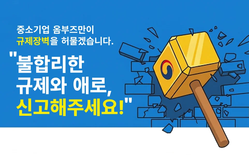 중소기업 옴부즈만이
규제장벽을 허물겠습니다.


