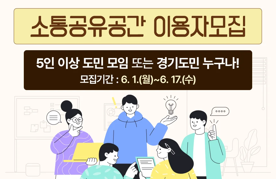 소통공유공간 이용자 모집

5인 이상 도민 모임 또는 경기도민 누구나!

모집기간 : 6. 1.(월)~6. 17.(수)