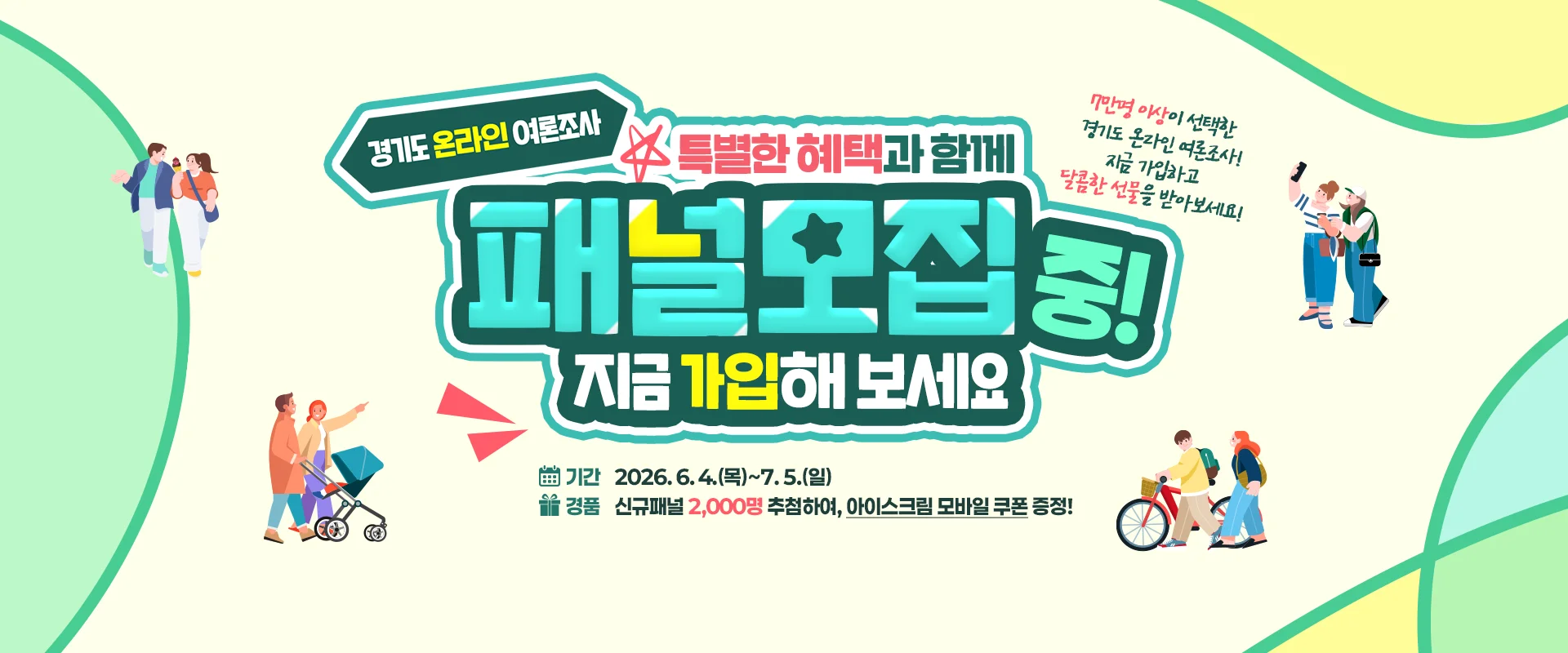 경기도 온라인 여론조사

☆특별한 혜택과 함께 패널모집 중!
지금 가입해 보세요

7만명 이상이 선택한 경기도 온라인 여론조사!
지금 가입하고 달콤한 선물을 받아보세요!

기간 : 2026. 6. 4.(목)~7. 5.(일)
경품 : 신규패널 2,000명 추첨하여, 아이스크림 모바일 쿠폰 증정!