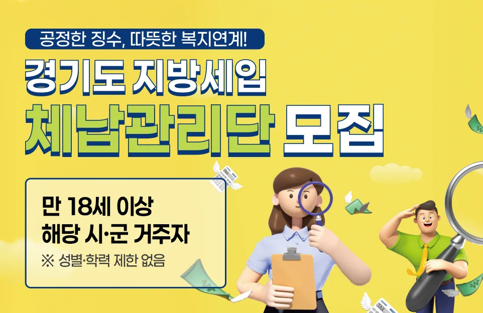 공정한 징수, 따뜻한 복지연계!

경기도 지방세입 체납관리단 모집!

만 18세 이상 해당 시·군 거주자
※ 성별·학력 제한 없음