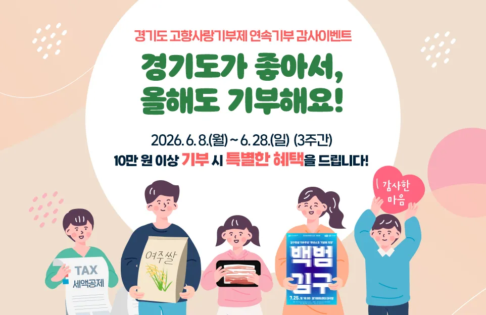 경기도 고향사랑기부제 연속기부 감사이벤트

경기도가 좋아서, 올해도 기부해요!

2026. 6. 8.(월)~6. 28.(일) (3주간)
10만원 이상 기부 시 특별한 혜택을 드립니다!