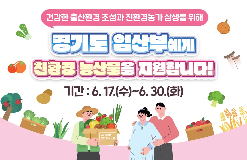 건강한 출산환경 조성과 친환경농가 상생을 위해

경기도 임산부에게
친환경 농산물을 지원합니다!

기간 : 6. 17.(수)~6. 30.(화)