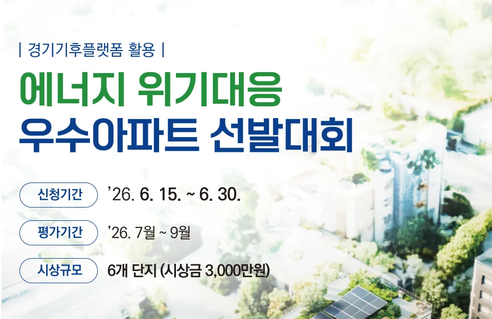 경기기후플랫폼 활용

에너지 위기대응
우수아파트 선발대회

신청기간 '26. 6. 15.~6. 30.
평가기간 '26. 7월~9월
시상규모 6개 단지 (시상금 3,000만원)
