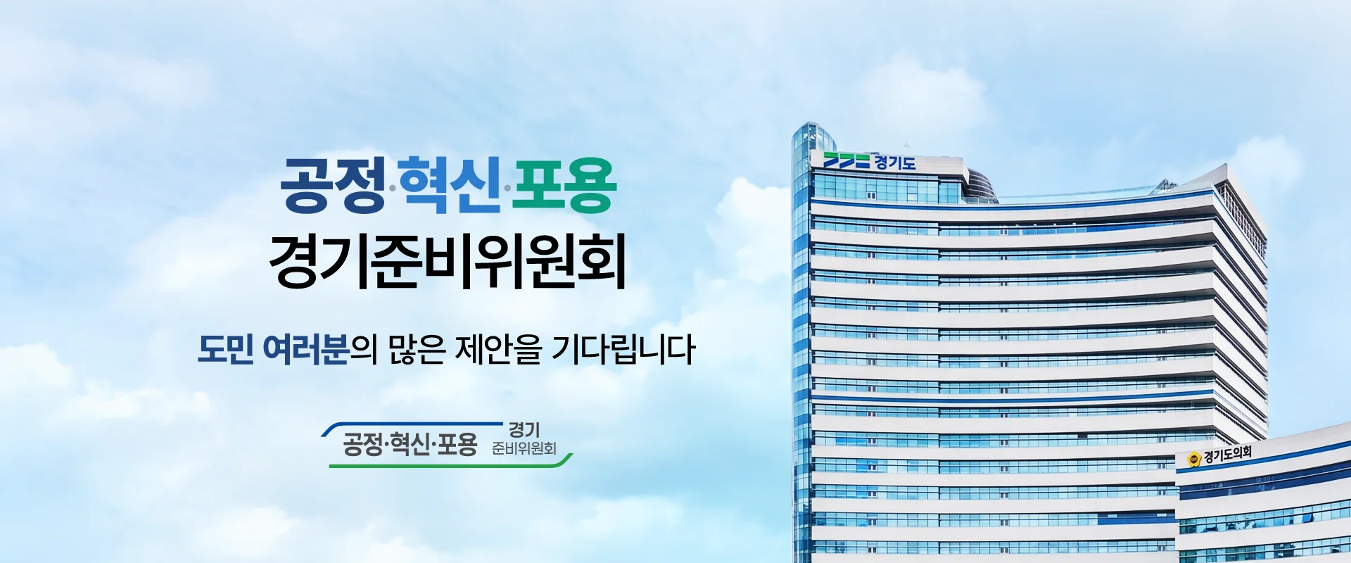 공정·혁신·포용
경기준비위원회

도민 여러분의 많은 제안을 기다립니다

공정·혁신·포용 경기준비위원회