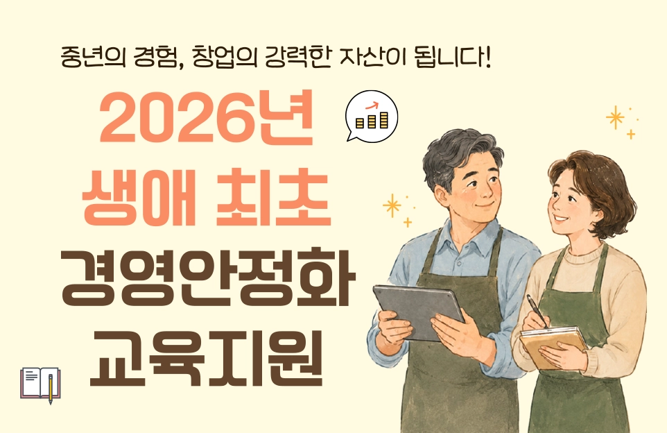 중년의 경험, 창업의 강력한 자산이 됩니다!

2026년
생애 최초
경영안정화
교육지원
