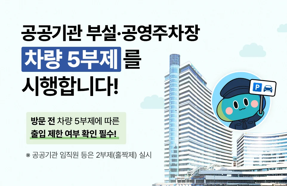 공공기관 부설·공영주차장 차량 5부제를 시행합니다!

방문 전 차량 5부제에 따른 출입 제한 여부 확인 필수!

※ 공공기관 임직원 등은 2부제(홀짝제) 실시
