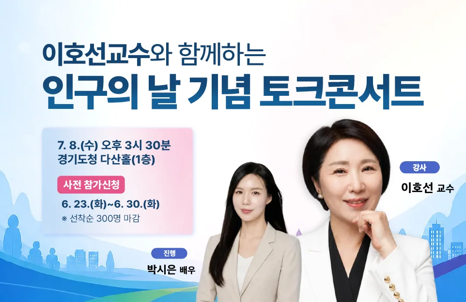 이호선 교수와 함께하는 인구의 날 기념 토크콘서트

7. 8.(수) 오후 3시 30분
경기도청 다산홀(1층)

사전 참가신청 : 6. 23.(화)~6. 30.(화)
※ 선착순 300명 마감