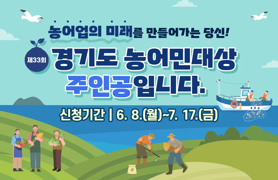 농어업의 미래를 만들어가는 당신!

제33회 경기도 농어민대상
주인공입니다.

신청기간 | 6. 8.(월)~7. 17.(금)