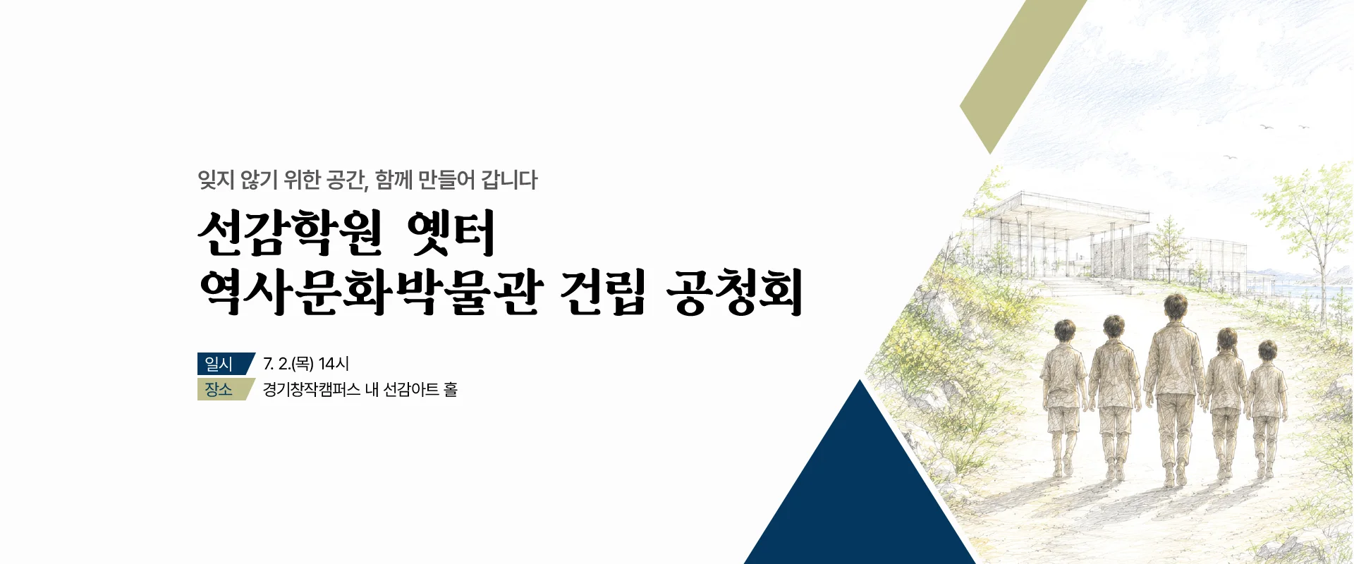 잊지 않기 위한 공간, 함께 만들어 갑니다

선감학원 옛터
역사문화박물관 건립 공청회

일시 : 7. 2.(목) 14시
장소 : 경기창작캠퍼스 내 선감아트 홀