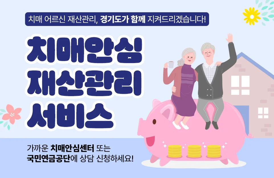 치매 어르신 재산관리, 경기도가 함께 지켜드리겠습니다!

치매안심 재산관리 서비스

가까운 치매안심센터 또는
국민연금공단에 상담 신청하세요!