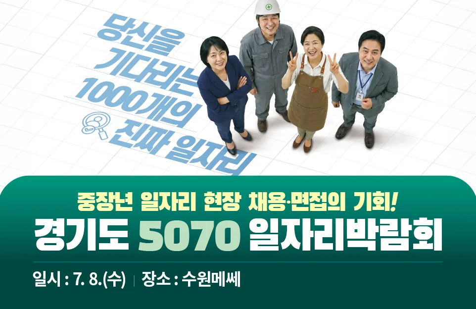 당신을 기다리는 1000개의 진짜 일자리 (BG영역)

중장년 일자리 현장 채용·면접의 기회!
경기도 5070 일자리박람회

일시 : 7. 8.(수) | 장소 : 수원메쎄